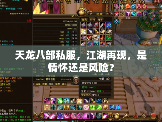 天龙八部私服，江湖再现，是情怀还是风险？