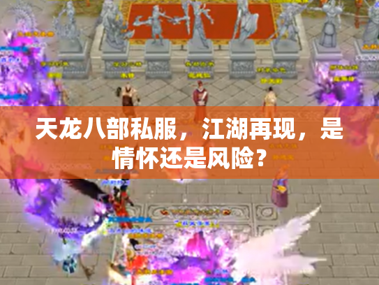 天龙八部私服，江湖再现，是情怀还是风险？