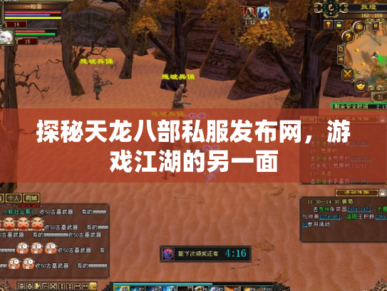 探秘天龙八部私服发布网，游戏江湖的另一面