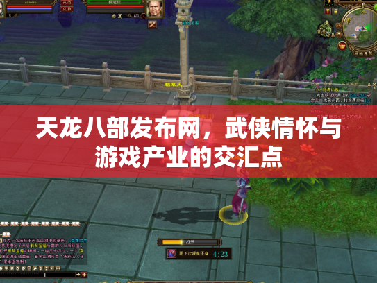 天龙八部发布网，武侠情怀与游戏产业的交汇点