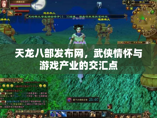 天龙八部发布网，武侠情怀与游戏产业的交汇点