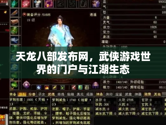 天龙八部发布网，武侠游戏世界的门户与江湖生态