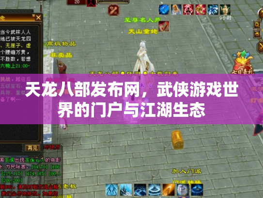 天龙八部发布网，武侠游戏世界的门户与江湖生态