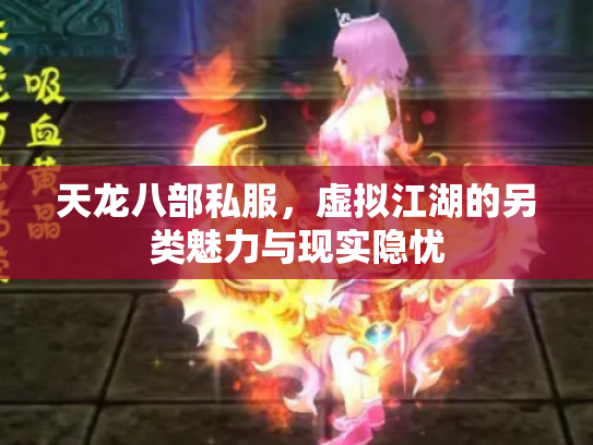 天龙八部私服，虚拟江湖的另类魅力与现实隐忧