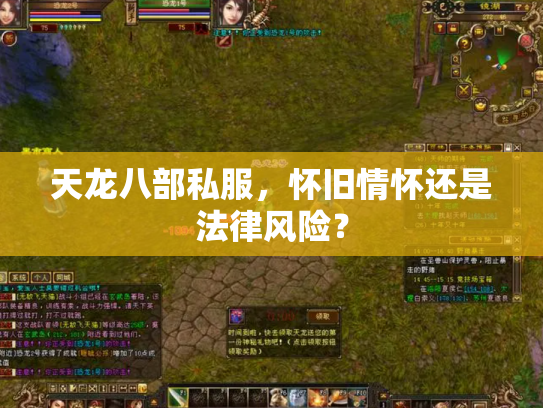 天龙八部私服，怀旧情怀还是法律风险？