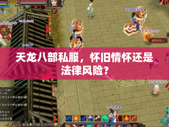 天龙八部私服，怀旧情怀还是法律风险？