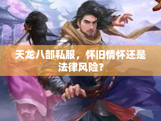 天龙八部私服，怀旧情怀还是法律风险？