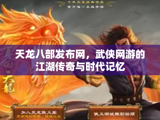天龙八部发布网，武侠网游的江湖传奇与时代记忆