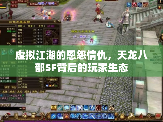 虚拟江湖的恩怨情仇，天龙八部SF背后的玩家生态