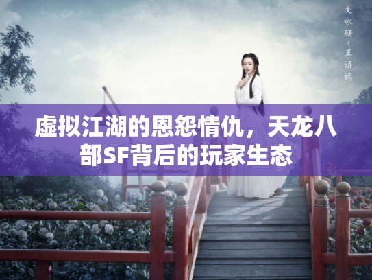 虚拟江湖的恩怨情仇，天龙八部SF背后的玩家生态