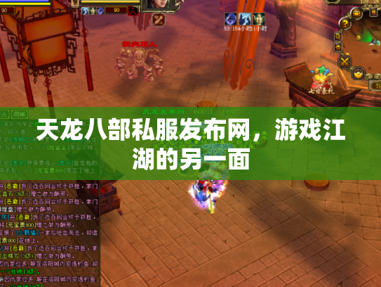 天龙八部私服发布网，游戏江湖的另一面