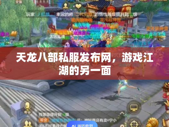 天龙八部私服发布网，游戏江湖的另一面