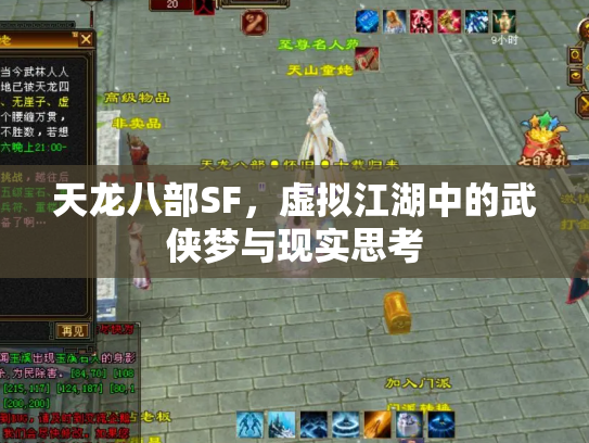 天龙八部SF，虚拟江湖中的武侠梦与现实思考