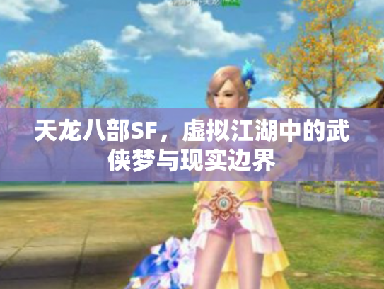 天龙八部SF，虚拟江湖中的武侠梦与现实边界