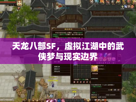 天龙八部SF，虚拟江湖中的武侠梦与现实边界