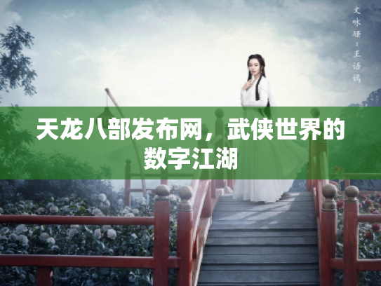 天龙八部发布网，武侠世界的数字江湖
