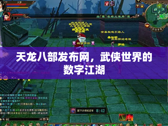 天龙八部发布网，武侠世界的数字江湖