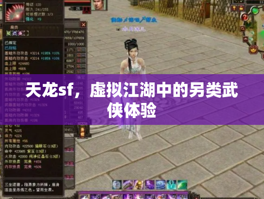 天龙sf，虚拟江湖中的另类武侠体验