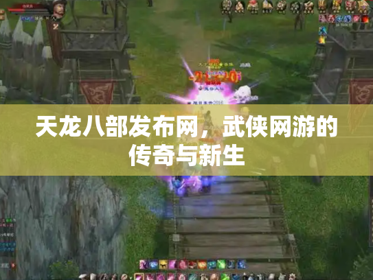 天龙八部发布网，武侠网游的传奇与新生