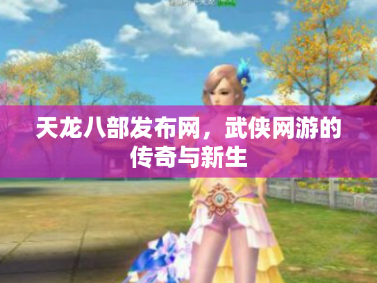 天龙八部发布网，武侠网游的传奇与新生