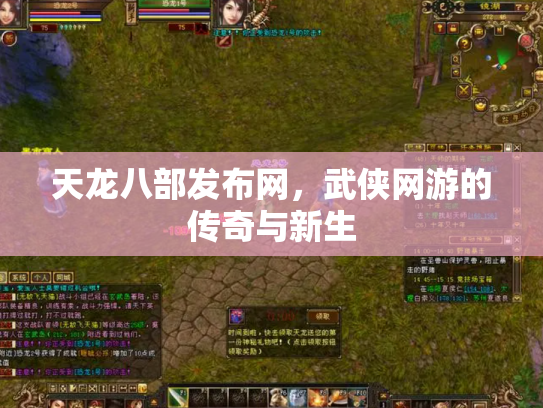 天龙八部发布网，武侠网游的传奇与新生