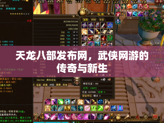 天龙八部发布网，武侠网游的传奇与新生