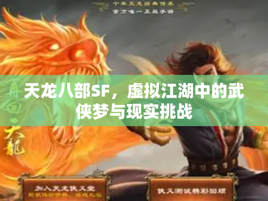 天龙八部SF，虚拟江湖中的武侠梦与现实挑战