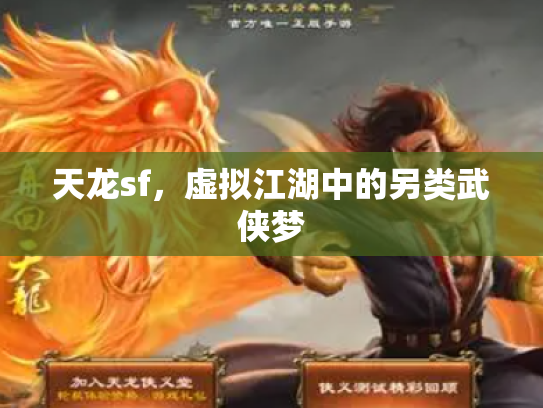 天龙sf，虚拟江湖中的另类武侠梦