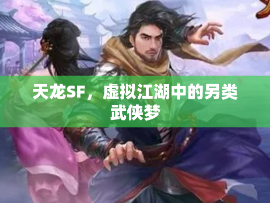 天龙SF，虚拟江湖中的另类武侠梦