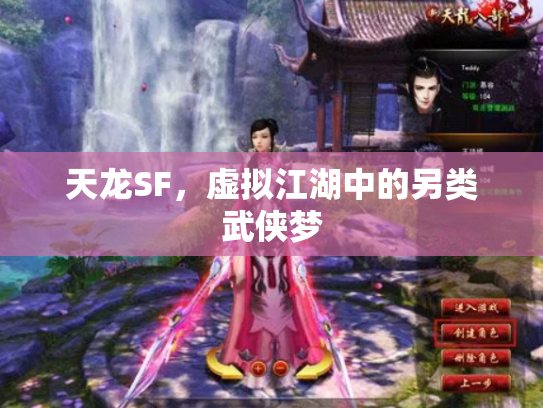 天龙SF，虚拟江湖中的另类武侠梦
