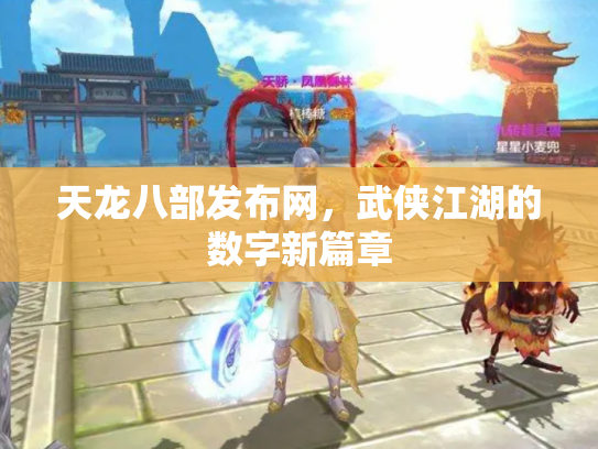 天龙八部发布网，武侠江湖的数字新篇章