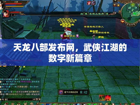 天龙八部发布网，武侠江湖的数字新篇章