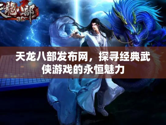 天龙八部发布网，探寻经典武侠游戏的永恒魅力