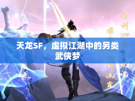 天龙SF，虚拟江湖中的另类武侠梦