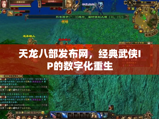 天龙八部发布网，经典武侠IP的数字化重生