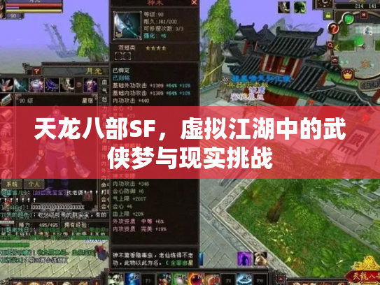 天龙八部SF，虚拟江湖中的武侠梦与现实挑战