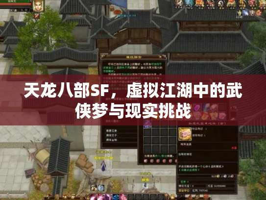 天龙八部SF，虚拟江湖中的武侠梦与现实挑战