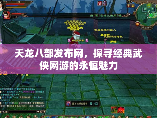 天龙八部发布网，探寻经典武侠网游的永恒魅力
