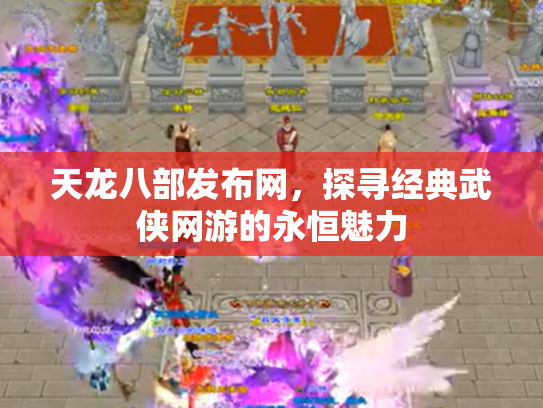 天龙八部发布网，探寻经典武侠网游的永恒魅力
