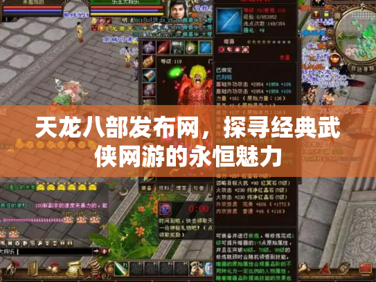 天龙八部发布网，探寻经典武侠网游的永恒魅力