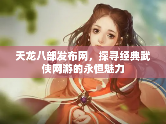 天龙八部发布网，探寻经典武侠网游的永恒魅力