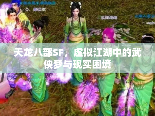 天龙八部SF，虚拟江湖中的武侠梦与现实困境