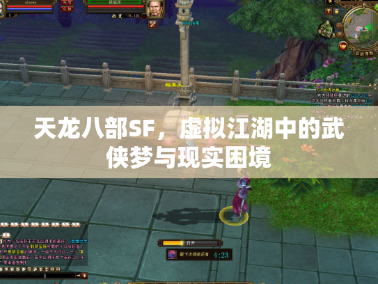 天龙八部SF，虚拟江湖中的武侠梦与现实困境