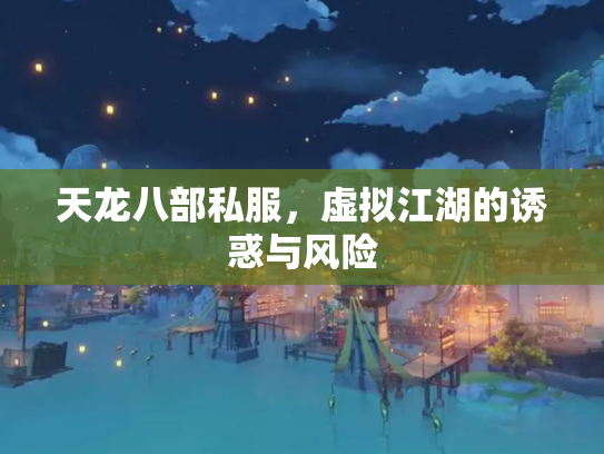 天龙八部私服，虚拟江湖的诱惑与风险