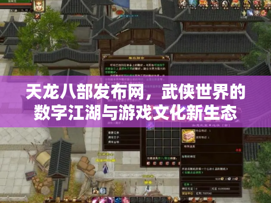 天龙八部发布网，武侠世界的数字江湖与游戏文化新生态