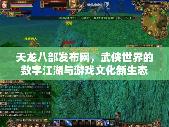 天龙八部发布网，武侠世界的数字江湖与游戏文化新生态