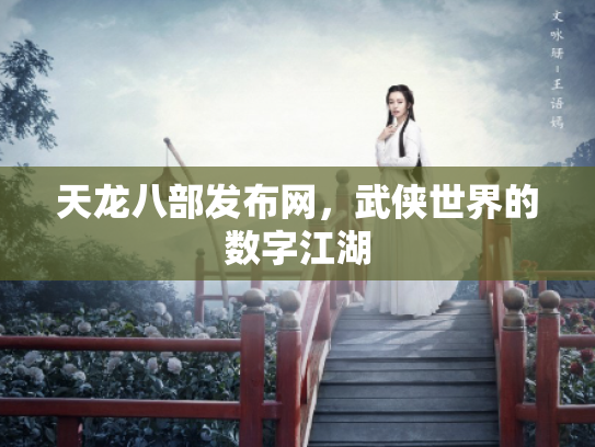 天龙八部发布网，武侠世界的数字江湖