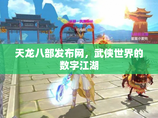 天龙八部发布网，武侠世界的数字江湖