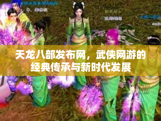 天龙八部发布网，武侠网游的经典传承与新时代发展