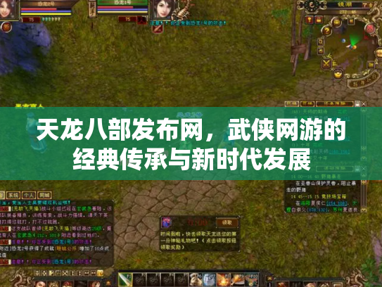 天龙八部发布网，武侠网游的经典传承与新时代发展